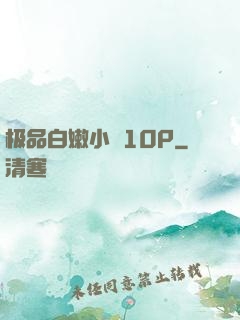 极品白嫩小泬10P