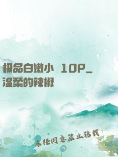 极品白嫩小泬10P