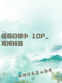 极品白嫩小泬10P