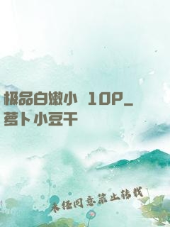 极品白嫩小泬10P