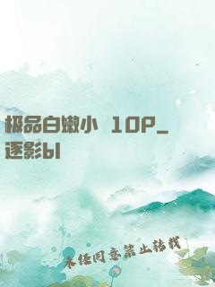 极品白嫩小泬10P