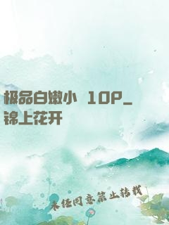 极品白嫩小泬10P