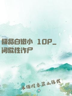 极品白嫩小泬10P
