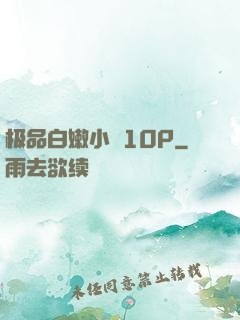 极品白嫩小泬10P