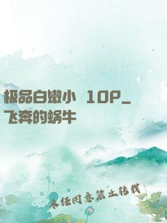 极品白嫩小泬10P