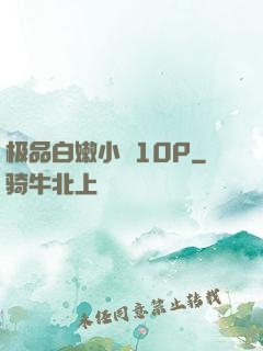 极品白嫩小泬10P