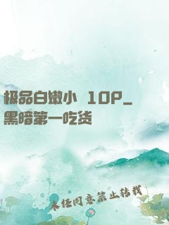 极品白嫩小泬10P