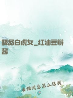 极品白虎女