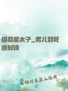 极品皇太子