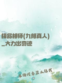 极品相师(九阳真人)