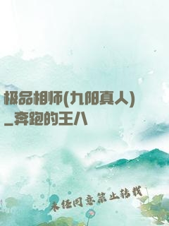 极品相师(九阳真人)
