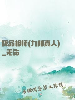 极品相师(九阳真人)