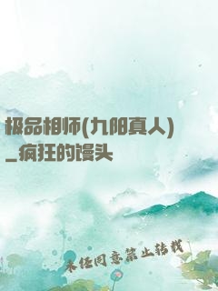 极品相师(九阳真人)