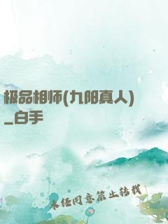 极品相师(九阳真人)