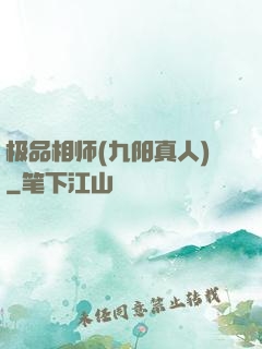 极品相师(九阳真人)