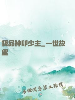 极品神印少主