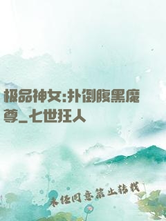 极品神女:扑倒腹黑魔尊