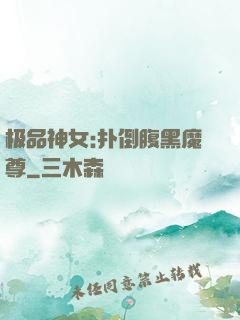 极品神女:扑倒腹黑魔尊