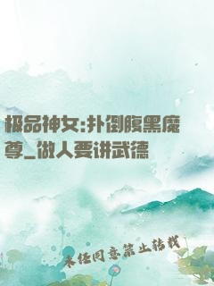 极品神女:扑倒腹黑魔尊