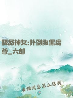 极品神女:扑倒腹黑魔尊