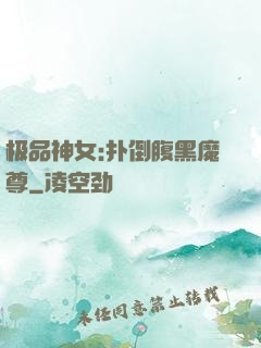 极品神女:扑倒腹黑魔尊
