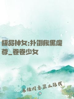 极品神女:扑倒腹黑魔尊