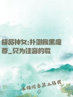 极品神女:扑倒腹黑魔尊
