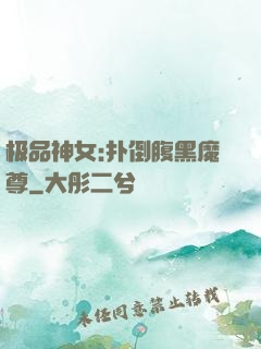 极品神女:扑倒腹黑魔尊