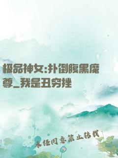 极品神女:扑倒腹黑魔尊