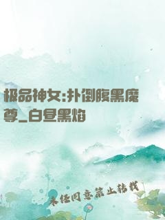 极品神女:扑倒腹黑魔尊