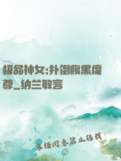 极品神女:扑倒腹黑魔尊