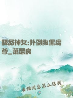 极品神女:扑倒腹黑魔尊