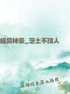 极品神豪