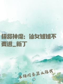 极品神魔：仙女姐姐不要逃