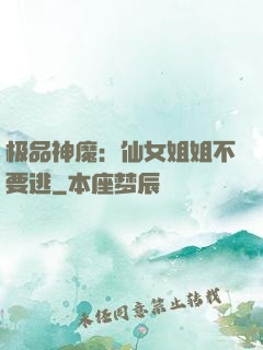 极品神魔：仙女姐姐不要逃