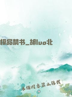极品禁书