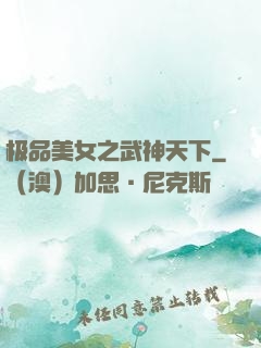极品美女之武神天下