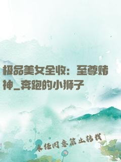 极品美女全收：至尊赌神