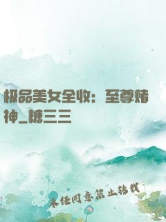 极品美女全收：至尊赌神
