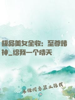 极品美女全收：至尊赌神