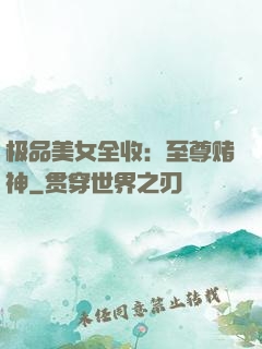 极品美女全收：至尊赌神