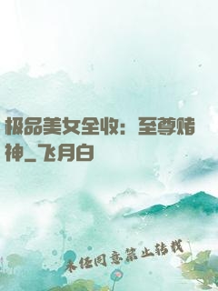 极品美女全收：至尊赌神