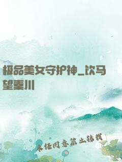 极品美女守护神