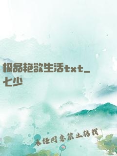 极品艳欲生活txt
