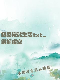 极品艳欲生活txt