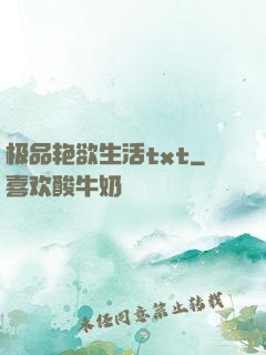极品艳欲生活txt