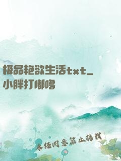 极品艳欲生活txt
