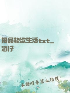 极品艳欲生活txt