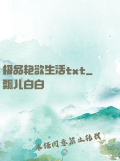 极品艳欲生活txt