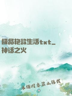 极品艳欲生活txt